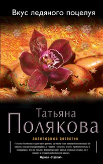 Вкус ледяного поцелуя - Татьяна Полякова