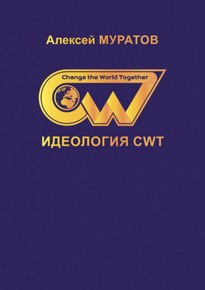 Идеология CWT - Алексей Муратов