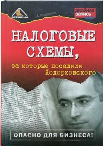 Налоговые схемы, за которые посадили Ходорковского - Артем Родионов