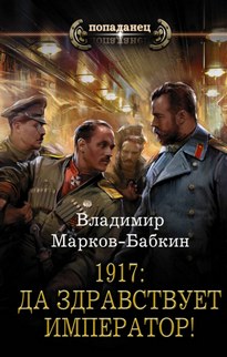 1917: Да здравствует император! - Владимир Марков-Бабкин