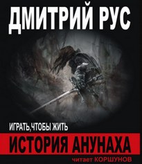 История Анунаха - Дмитрий Рус