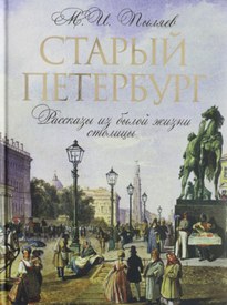 Старый Петербург - Михаил Пыляев