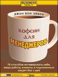 Кофеин для менеджеров - Джон Вон Эйкен