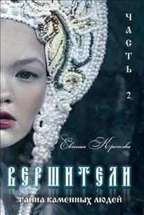 Тайна Каменных людей - Евгения Кретова