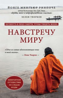 Навстречу миру - Йонге Мингьюр Ринпоче, Хелен Творков