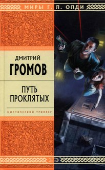 Путь проклятых - Дмитрий Громов