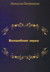 Волшебник звука - Наталья Шапошникова