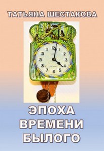Эпоха времени былого - Татьяна Шестакова