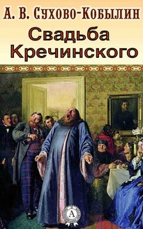 Свадьба Кречинского - Александр Сухово-Кобылин