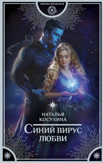 Синий вирус любви - Наталья Косухина