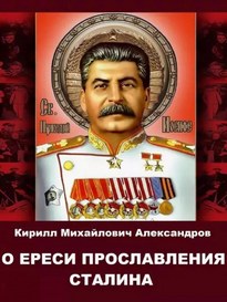 О ереси прославления Сталина - Кирилл Александров
