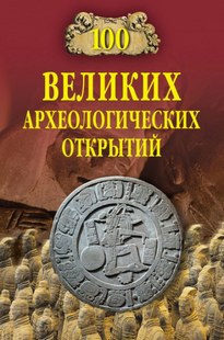 100 великих археологических открытий - Андрей Низовский