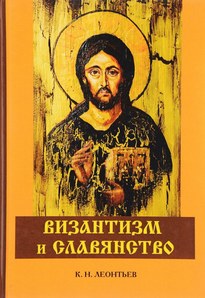 Византизм и Славянство - Константин Леонтьев