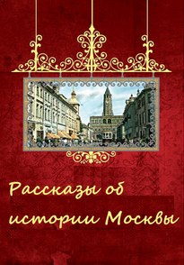 Рассказы об истории Москвы