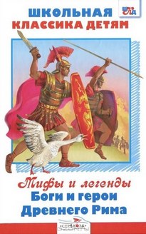 Боги и герои Древнего Рима - Марк Тарловский