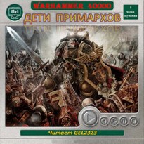 Warhammer 40000. Дети Примархов. Рассказы
