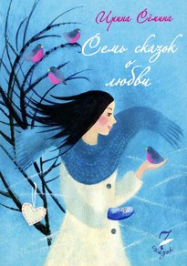 Семь сказок о любви - Ирина Сёмина