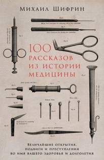 100 рассказов из истории медицины - Михаил Шифрин