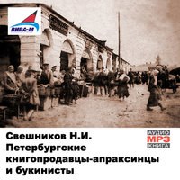 Петербургские книгопродавцы-апраксинцы и букинисты - Николай Свешников