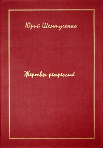 Жертвы репрессий - Юрий Шемшученко