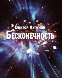 Бесконечность - Виктор Лугинин