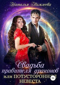 Свадьба правителя драконов, или Потусторонняя невеста - Наталья Мамлеева