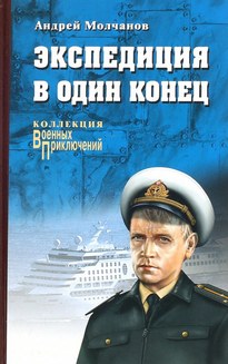 Экспедиция в один конец - Андрей Молчанов