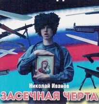 Засечная черта - Николай Иванов