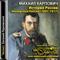 История России. Имперская Россия (1801-1917) - Михаил Карпович