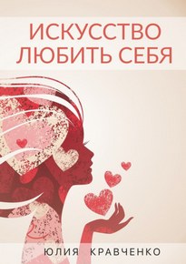 Искусство любить себя - Юлия Кравченко