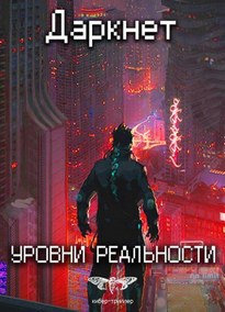 Уровни Реальности - Антон Емельянов, Сергей Савинов