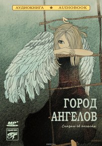 Город ангелов. Сказки об ангелах (Сборник)