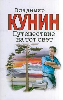 Путешествие на тот свет - Владимир Кунин