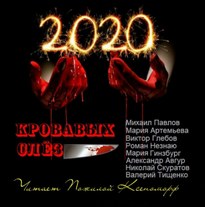 2020 кровавых слёз - Александр Авгур, Мария Артемьева, Михаил Павлов