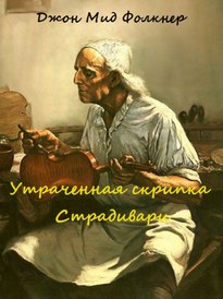 Утраченная скрипка Страдивари - Джон Мид Фолкнер