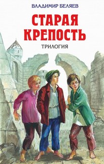 Старая крепость (Трилогия) - Владимир Беляев