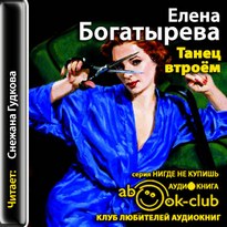 Танец втроем - Елена Богатырева