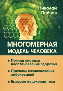 Многомерная модель человека - Николай Пейчев