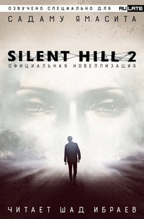 Silent Hill 2. Официальная Новелла - Садаму Ямасита