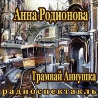 Трамвай "Аннушка" - Анна Родионова