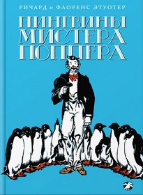 Пингвины мистера Поппера -  Ричард Этуотер, Флоренс Этуотер