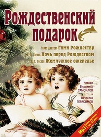 Рождественский подарок - Чарльз Диккенс,  Николай Гоголь, Николай Лесков