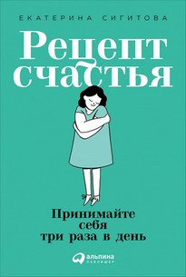 Рецепт счастья - Екатерина Сигитова