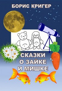 Сказки о Зайке и Мишке - Борис Кригер