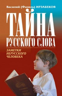 Тайна русского слова - Василий Ирзабеков