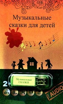 Музыкальные сказки - Татьяна Груша