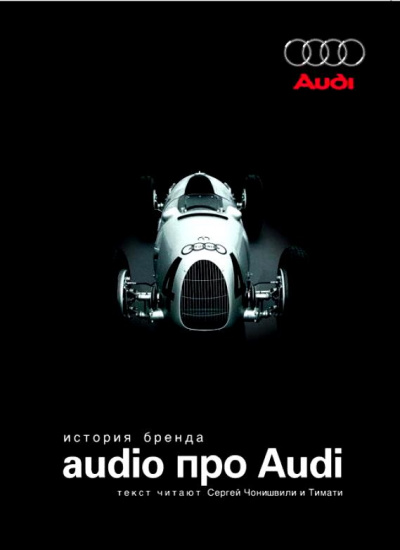 Audio про Audi. История бренда