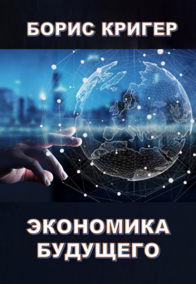 Экономика будущего - Борис Кригер