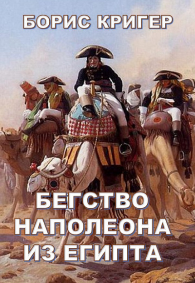 Бегство Наполеона из Египта - Борис Кригер