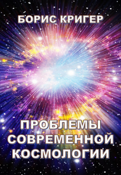 Проблемы современной космологии - Борис Кригер